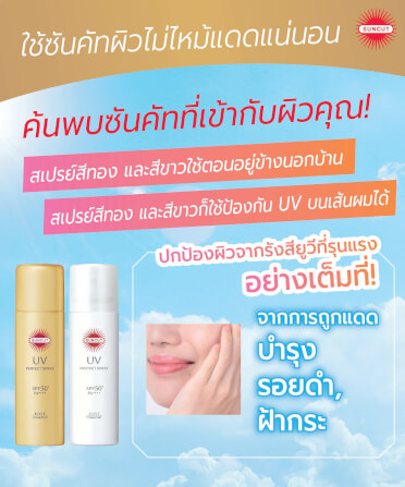 ครีมกันแดด SUNCUT ยูวี โพรเทค สเปรย์ SPF50+ PA++++ 60 กรัม_5